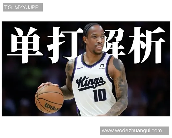 德马尔德罗赞:从天赋少年到NBA巨星的成长之路与心路历程