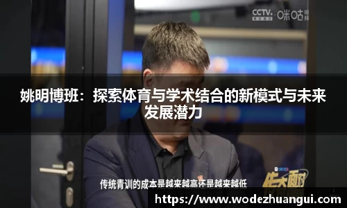 姚明博班：探索体育与学术结合的新模式与未来发展潜力