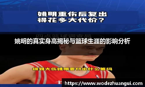 姚明的真实身高揭秘与篮球生涯的影响分析