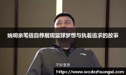 姚明亲笔信自荐展现篮球梦想与执着追求的故事