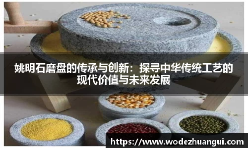 姚明石磨盘的传承与创新：探寻中华传统工艺的现代价值与未来发展
