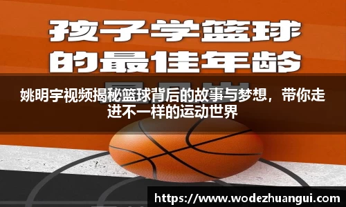 姚明宇视频揭秘篮球背后的故事与梦想，带你走进不一样的运动世界