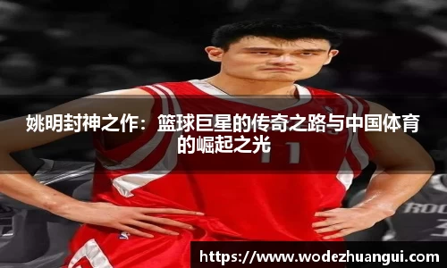 姚明封神之作：篮球巨星的传奇之路与中国体育的崛起之光