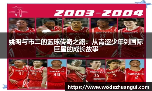 姚明与市二的篮球传奇之路：从青涩少年到国际巨星的成长故事