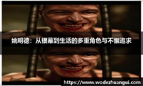姚明德：从银幕到生活的多重角色与不懈追求