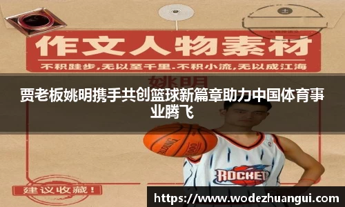 贾老板姚明携手共创篮球新篇章助力中国体育事业腾飞
