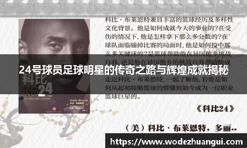 24号球员足球明星的传奇之路与辉煌成就揭秘