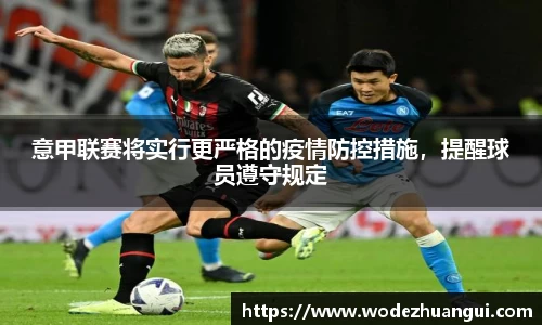 意甲联赛将实行更严格的疫情防控措施，提醒球员遵守规定