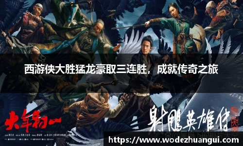 西游侠大胜猛龙豪取三连胜，成就传奇之旅