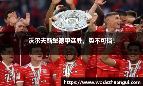 沃尔夫斯堡德甲连胜，势不可挡！
